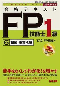 合格テキストＦＰ技能士１級　’２３－’２４年版６ （よくわかるＦＰシリーズ） ＴＡＣ株式会社（ＦＰ講座）／編