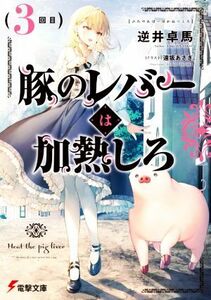 豚のレバーは加熱しろ(３回目) 電撃文庫／逆井卓馬(著者),遠坂あさぎ(イラスト)