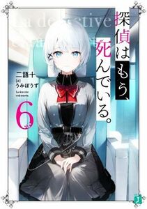 探偵はもう、死んでいる。(６) ＭＦ文庫Ｊ／二語十(著者),うみぼうず(イラスト)