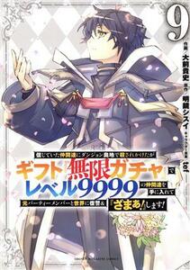 信じていた仲間達にダンジョン奥地で殺されかけたがギフト『無限ガチャ』でレベル９９９９の仲間達を手に入れて元パーティーメンバーと世界