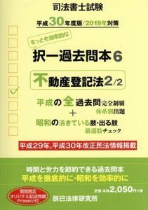 司法書士試験　択一過去問本　平成３０年度版／２０１９年対策(６) 不動産登記法　２／２／辰已法律研究所