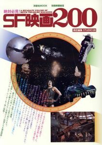 絶対必見！ＳＦ映画２００ 洋泉社ＭＯＯＫ　別冊映画秘宝／ＳＴＵＤＩＯ２８