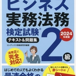 ビジネス実務法務検定試験 ２級 テキスト＆問題集(２０２４年度版)／コンデックス情報研究所(編著)の画像1