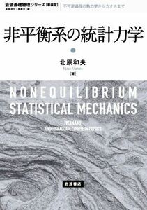 非平衡系の統計力学　新装版 岩波基礎物理シリーズ／北原和夫(著者)