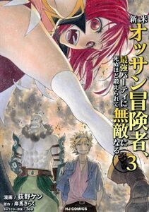 新米オッサン冒険者、最強パーティに死ぬほど鍛えられて無敵になる。(３) ホビージャパンＣ／荻野ケン(著者),岸馬きらく(原作),Ｔｅａ(キャ