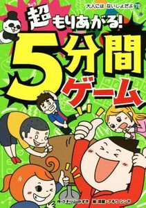 超もりあがる！５分間ゲーム 大人にはないしょだよ７８／さそり山かずき(著者),深蔵,アキワシンヤ