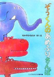 ぞうくんのあめふりさんぽ こどものとも傑作集／なかのひろたか【作・絵】