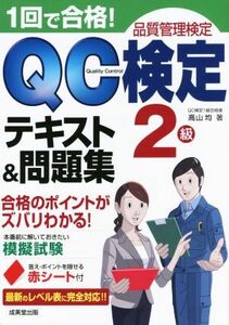 １回で合格！ＱＣ検定テキスト＆問題集　２級　品質管理検定／高山均(著者)