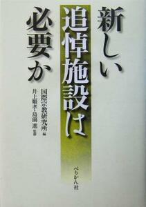 新しい追悼施設は必要か／国際宗教研究所(編者),井上順孝,島薗進