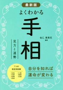 最新版　よくわかる手相 見方と運勢／仙乙恵美花