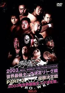 全日本プロレス　２００３世界最強リーグ戦決勝戦完全版　２００３世界最強タッグリーグ戦　ＰＡＲＴ．３／全日本プロレス