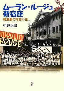 ムーラン・ルージュ新宿座　軽演劇の昭和小史 中野正昭／著