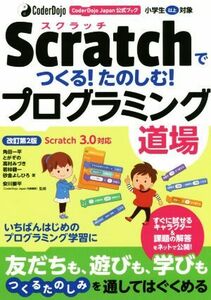 Ｓｃｒａｔｃｈでつくる！たのしむ！プログラミング道場　改訂第２版 ＣｏｄｅｒＤｏｊｏ　Ｊａｐａｎ公式ブック　Ｓｃｒａｔｃｈ ３．０対