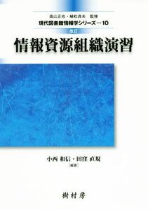 情報資源組織演習　改訂 現代図書館情報学シリーズ１０／小西和信(著者),田窪直規(著者)