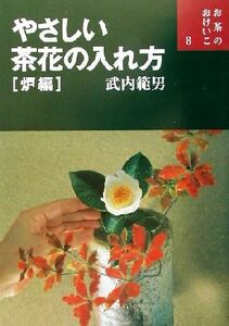 やさしい茶花の入れ方(炉編) お茶のおけいこ８／武内範男(著者)