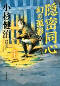 隠密同心　幻の孤影(三) 角川文庫／小杉健治(著者)