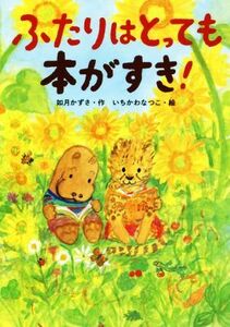 ふたりはとっても本がすき！ おはなしだいすき／如月かずさ(著者),いちかわなつこ