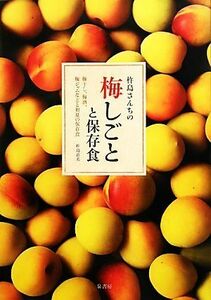 杵島さんちの梅しごとと保存食 梅干し、梅酒、梅ジャムなどと初夏の保存食／杵島直美【著】