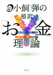 小飼弾の超訳「お金」理論／小飼弾(著者)