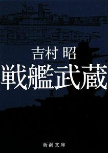 戦艦武蔵 新潮文庫／吉村昭【著】