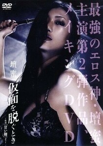 壇蜜 仮面を脱ぐとき~映画 甘い鞭より~ 壇蜜