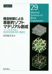  structure control because of leather new . soft material .. block also -ply . body. precise floor layer control *..* function .CSJ current Revue | Japan chemistry .( compilation person )