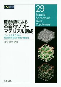 構造制御による革新的ソフトマテリアル創成 ブロック共重合体の精密階層制御・解析・機能化 ＣＳＪカレントレビュー／日本化学会(編者)