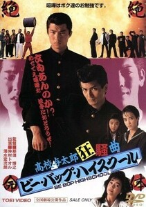 ビー・バップ・ハイスクール　高校与太郎狂騒曲／仲村トオル,清水宏次朗,柏原芳恵,那須博之（監督）,きうちかずひろ（原作）