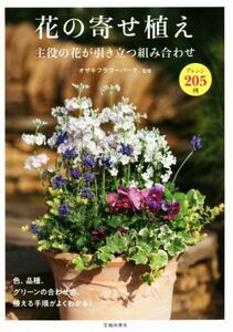 花の寄せ植え 主役の花が引き立つ組合せ　アレンジ２０５例／オザキフラワーパーク(監修)