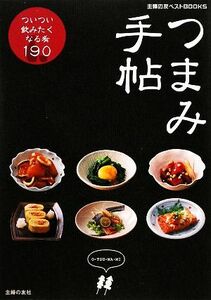 つまみ手帖 ついつい飲みたくなる肴１９０ 主婦の友ベストＢＯＯＫＳ／主婦の友社【編】