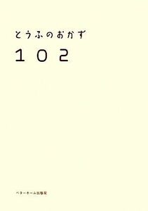 とうふのおかず１０２／ベターホーム協会(著者)