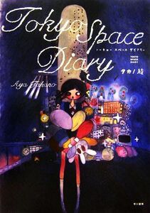 Ｔｏｋｙｏ　Ｓｐａｃｅ　Ｄａｉｒｙ／タカノ綾【著】