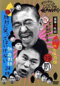 ダウンタウンのガキの使いやあらへんで！！（祝）ダウンタウン生誕５０年記念ＤＶＤ　永久保存版（１９）（罰）絶対に笑ってはいけない熱血