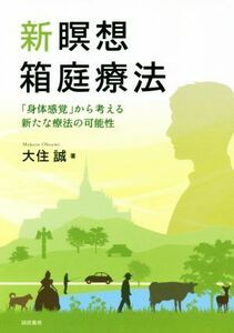 新瞑想箱庭療法 「身体感覚」から考える新たな療法の可能性／大住誠(著者)