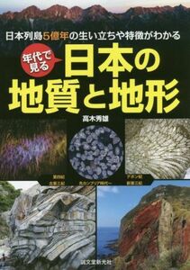 年代で見る　日本の地質と地形 日本列島５億年の生い立ちや特徴がわかる／高木秀雄(著者)