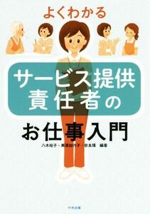 よくわかるサービス提供責任者のお仕事入門／八木裕子(著者),黒澤加代子(著者),奈良環(著者)