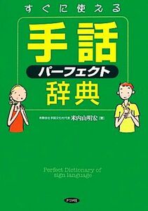 すぐに使える手話パーフェクト辞典／米内山明宏【著】