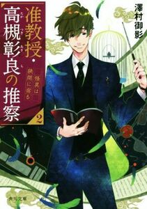 准教授・高槻彰良の推察(２) 怪異は狭間に宿る 角川文庫／澤村御影(著者)