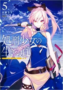 処刑少女の生きる道(５) 約束の地 ＧＡ文庫／佐藤真登(著者),ニリツ(イラスト)