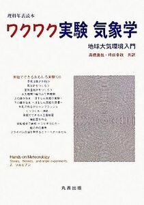 理科年表読本　ワクワク実験気象学 地球大気環境入門 理科年表読本／ズビグニエフソルビアン【著】，高橋庸哉，坪田幸政【共訳】