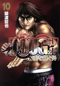 ＴＯＵＧＨ　龍を継ぐ男(１０) ヤングジャンプＣ／猿渡哲也(著者)