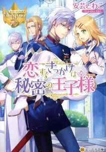 恋するきっかけは秘密の王子様 レジーナ文庫／安芸とわこ(著者)