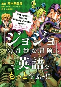 『ジョジョの奇妙な冒険』で英語をもっと学ぶッ！！／荒木飛呂彦,北浦尚彦,マーティ・フリードマン