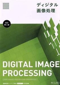 ディジタル画像処理　改訂第二版／画像情報教育振興協会(編者)