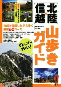 のんびり行こう！山歩きガイド 北陸・信越／旅行・レジャー・スポーツ