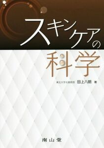 スキンケアの科学／田上八朗(著者)