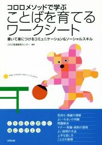 ココロメソッドで学ぶことばを育てるワークシート 書いて身につけるコミュニケーション＆ソーシャルスキル／コロロ発達療育センター(著者)