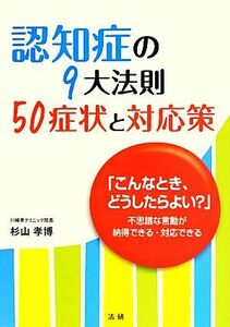 認知症の９大法則　５０症状と対応策 「こんなとき、どうしたらよい？」不思議な言動が納得できる・対応できる／杉山孝博【著】