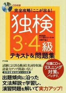 完全攻略！ここが出る！独検３・４級テキスト＆問題集／村岡千紘(著者),欧日協会ドイツ語ゼミナール