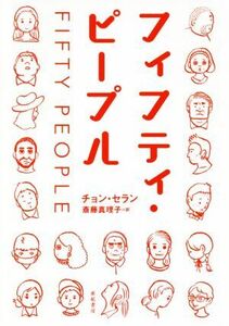 フィフティ・ピープル となりの国のものがたり／チョン・セラン(著者),斎藤真理子(訳者)